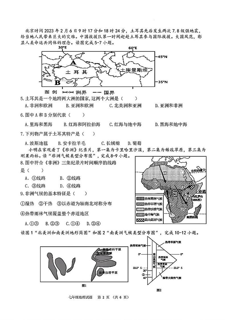 山东省菏泽市郓城县2022—2023学年下学期期中考试七年级地理生物试题第2页