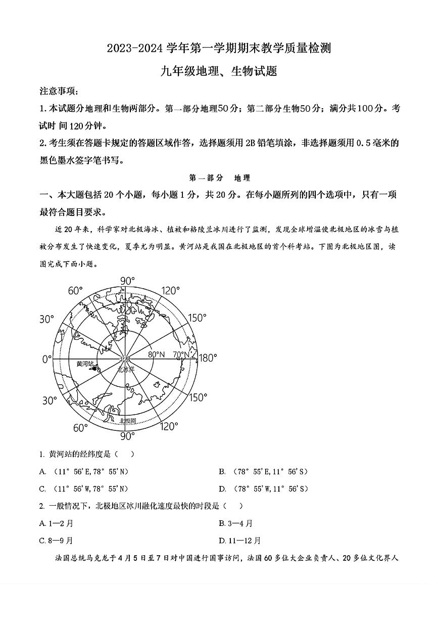 山东省菏泽市郓城县2023—2024学年上学期期末考试九年级地理生物试题