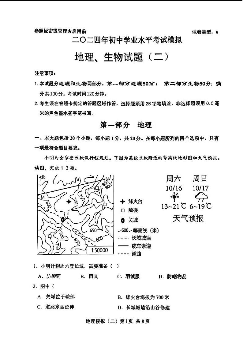 山东省菏泽市郓城县2024年中考二模考试地理生物第1页