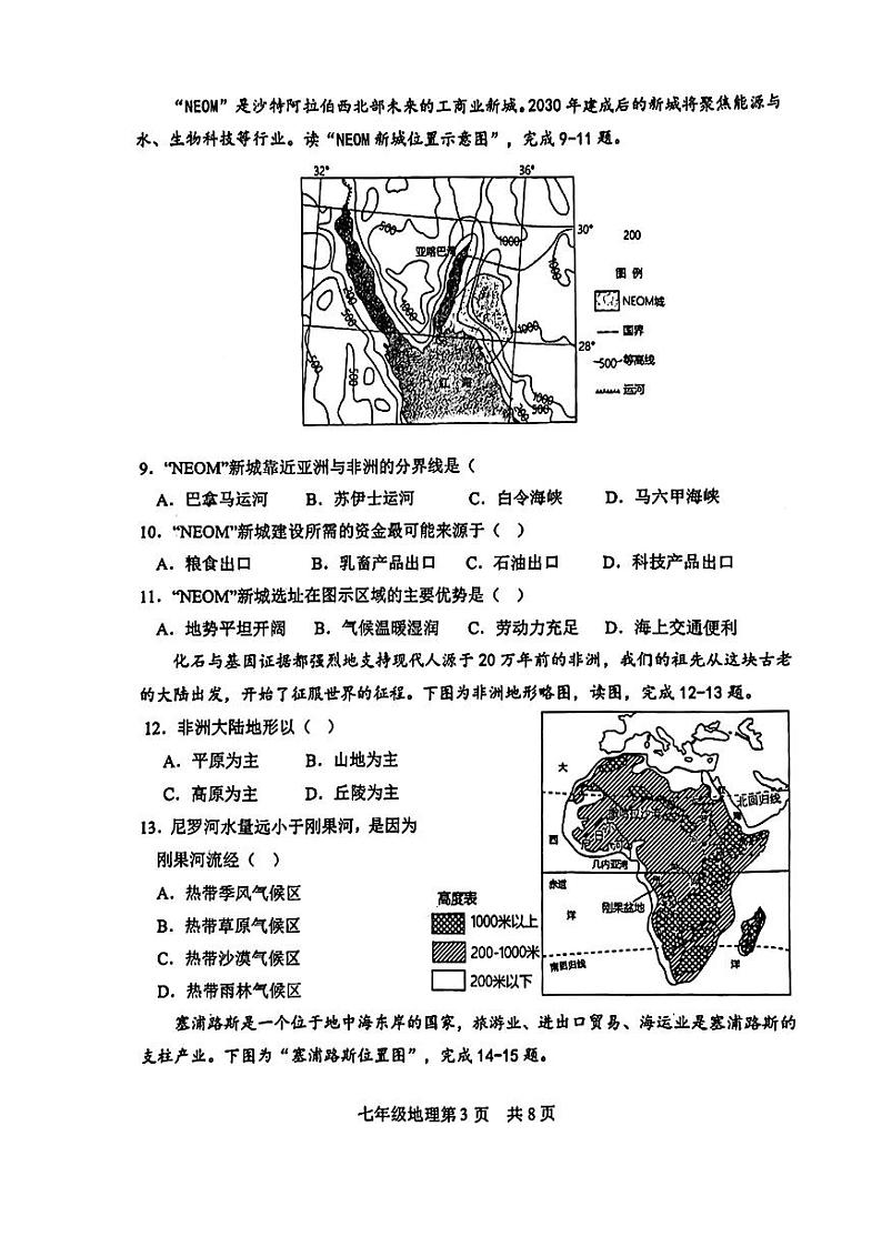 山东省菏泽市郓城县2023—2024学年下学期期中考试七年级地理+生物试题第3页