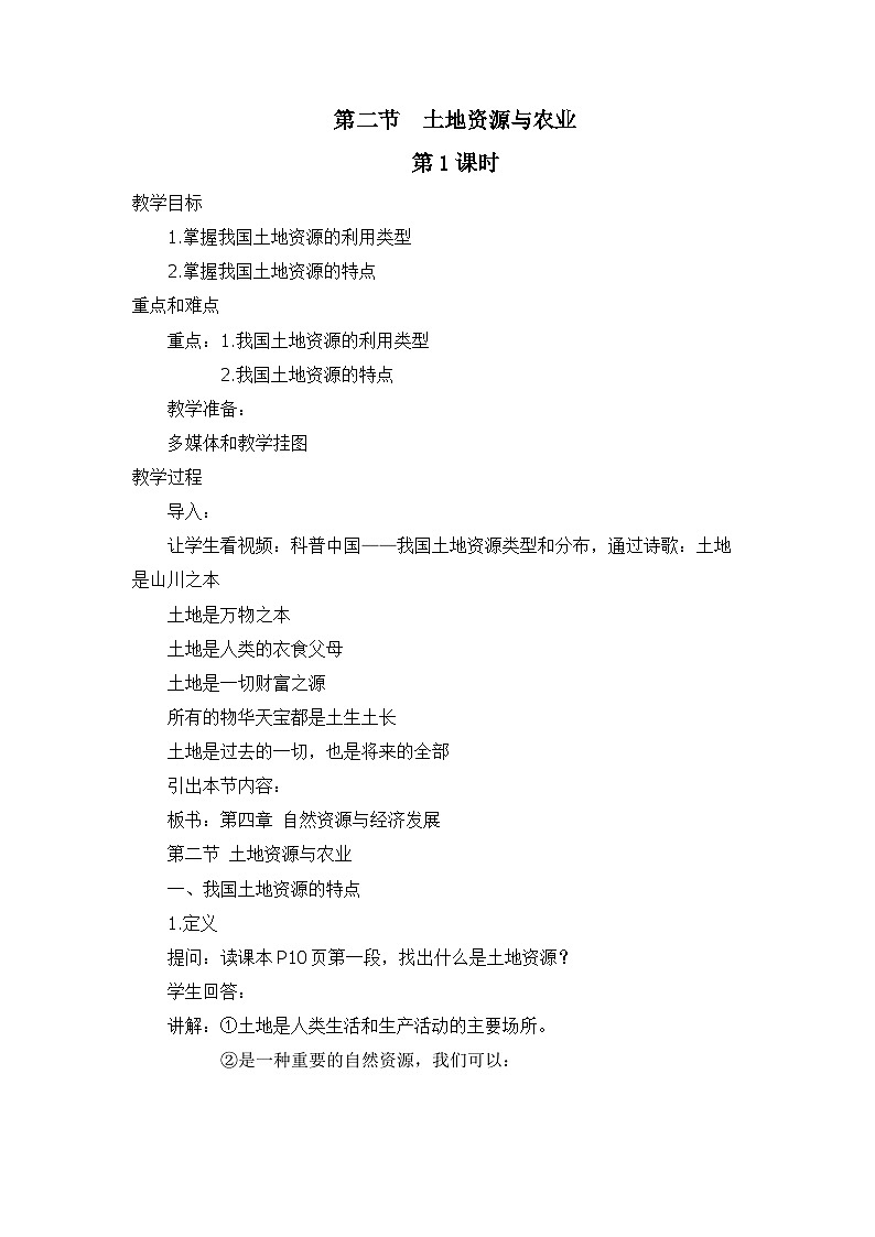 中图版地理七下第4章第2节 《 土地资源与农业》第1课时 教案01