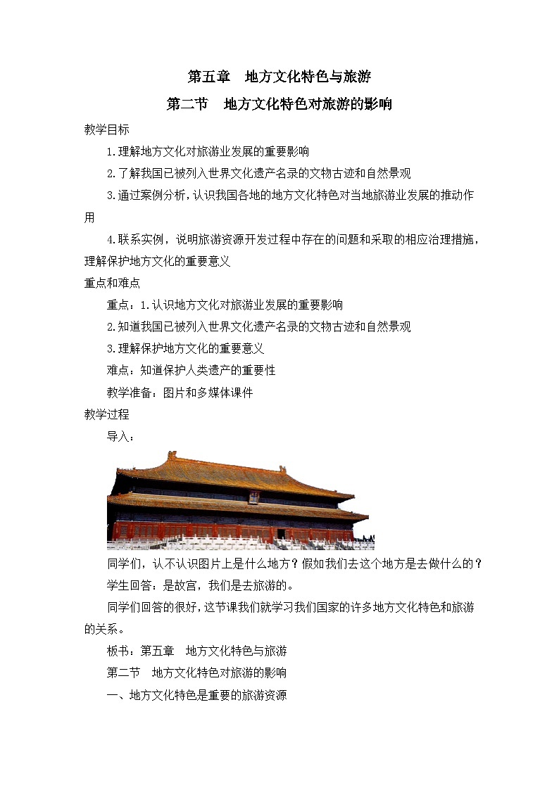 中图版地理七下第5章第2节 《地方文化特色对旅游的影响》 教案01
