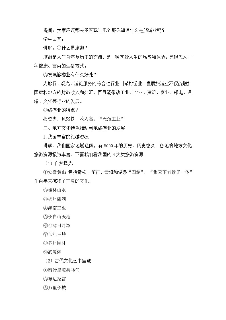 中图版地理七下第5章第2节 《地方文化特色对旅游的影响》 教案03