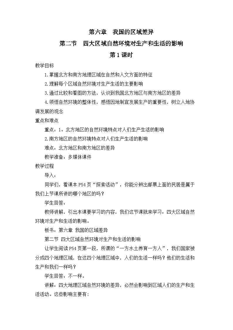 中图版地理七下第6章第2节 《四大区域自然环境对生产和生活的影响》第1课时 教案01