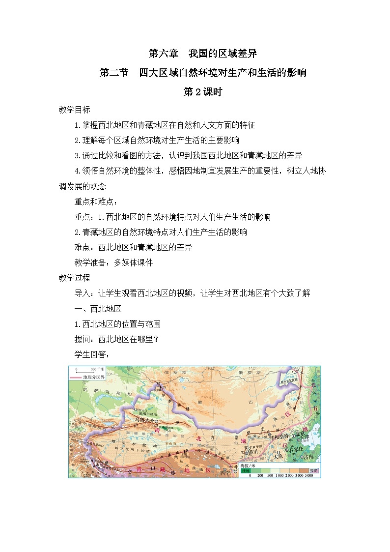 中图版地理七下第6章第2节 《四大区域自然环境对生产和生活的影响》第2课时 教案01