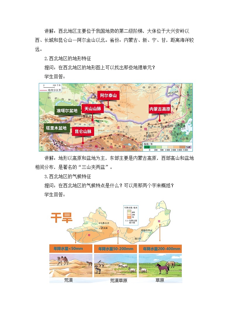 中图版地理七下第6章第2节 《四大区域自然环境对生产和生活的影响》第2课时 教案02