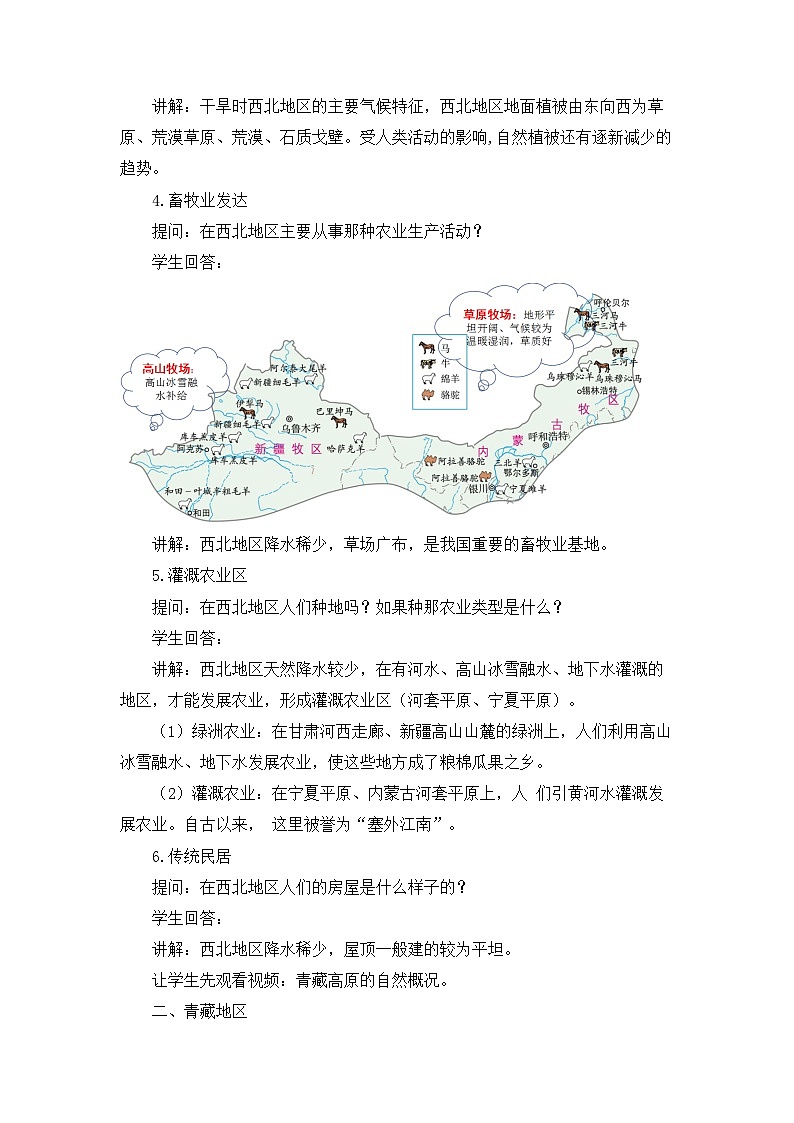 中图版地理七下第6章第2节 《四大区域自然环境对生产和生活的影响》第2课时 教案03