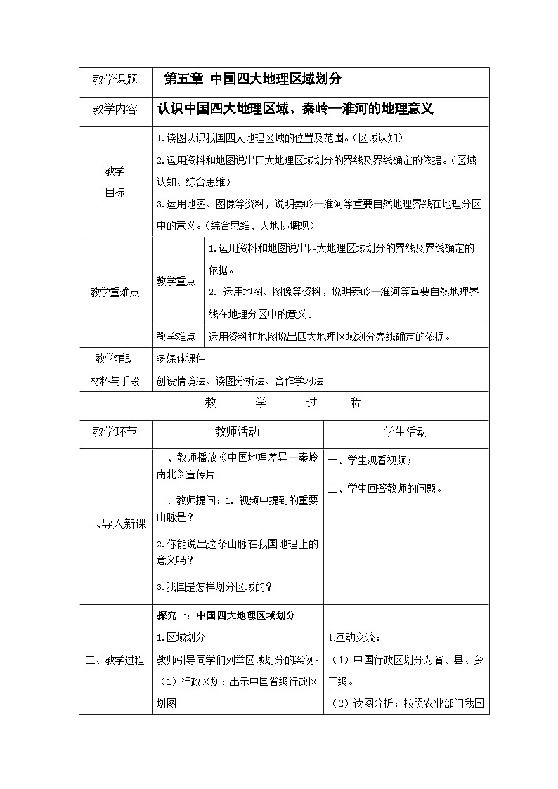 星球版八下第5章《中国四大地理区域划分》教案01