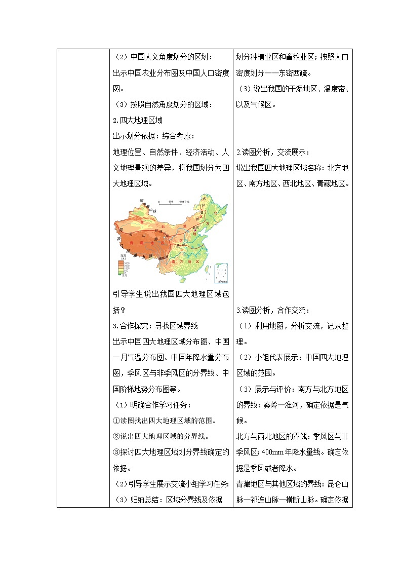 星球版八下第5章《中国四大地理区域划分》教案02