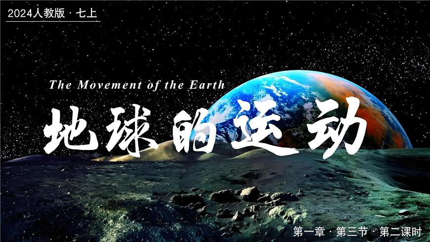 1.3.2地球的運(yùn)動(dòng)（第2課時(shí)）（課件）-2024-2025學(xué)年最新人教版七年級(jí)上冊(cè)地理第1頁(yè)