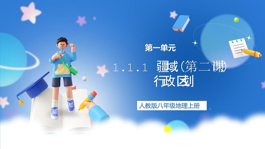 【新課標】1.1.2 疆域 第2課時 行政區(qū)劃 課件-人教版地理八年級上冊第1頁