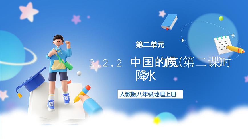 【新課標(biāo)】2.2.2 中國的氣候 第2課時(shí) 降水 課件-人教版地理八年級上冊第1頁