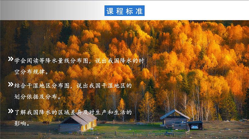 【新課標(biāo)】2.2.2 中國的氣候 第2課時(shí) 降水 課件-人教版地理八年級上冊第3頁