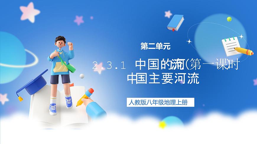【新課標(biāo)】2.3.1 中國的河流 第1課時 中國主要河流 課件-人教版地理八年級上冊第1頁