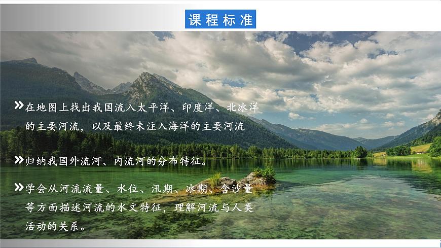 【新課標(biāo)】2.3.1 中國的河流 第1課時 中國主要河流 課件-人教版地理八年級上冊第3頁