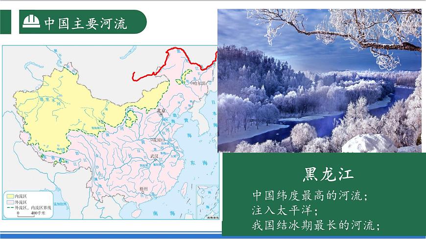 【新課標(biāo)】2.3.1 中國的河流 第1課時 中國主要河流 課件-人教版地理八年級上冊第8頁