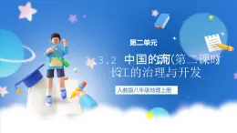 【新课标】2.3.2 中国的河流 第2课时 长江的治理与开发 课件-人教版地理八年级上册