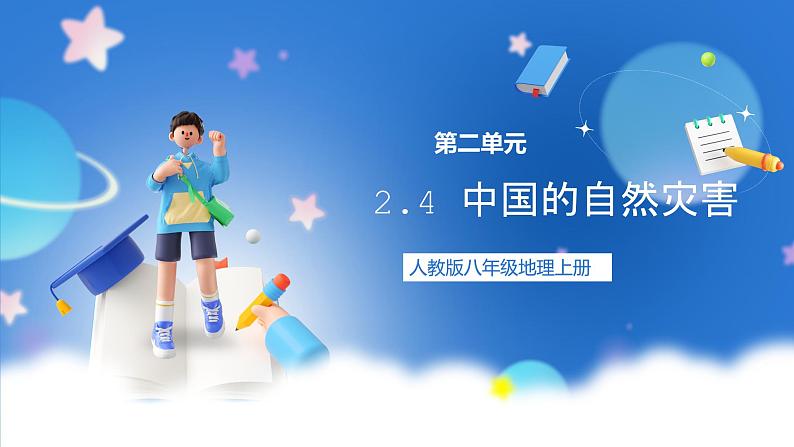【新课标】2.4 中国的自然灾害 课件-人教版地理八年级上册01
