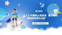 【新课标】3.2.2 中国的土地资源 第2课时 耕地的利用及包护 课件-人教版地理八年级上册