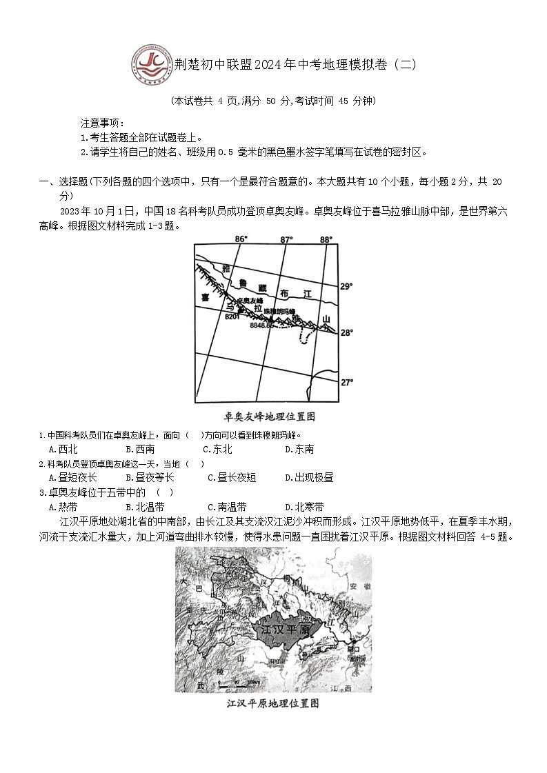 2024年湖北省荆楚初中联盟中考模拟(二)地理试卷第1页