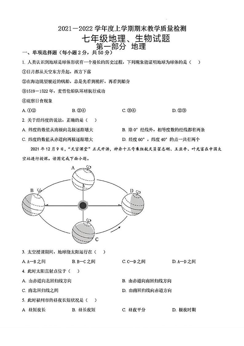 山东省临沂市莒南县2021—2022学年上学期期末考试七年级地理生物试题第1页