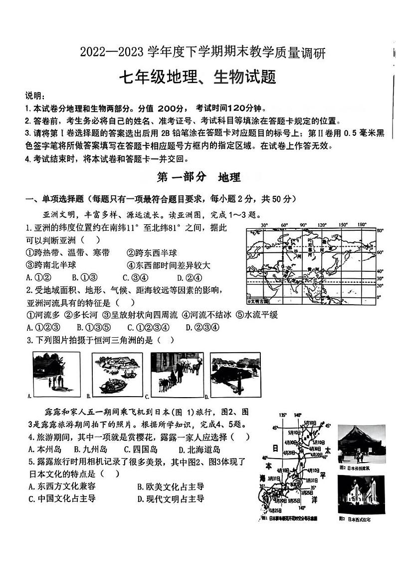 山东省临沂市蒙阴县2022—2023学年下学期期末考试七年级地理生物试题第1页