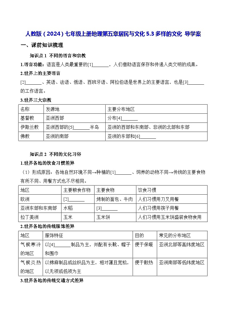 人教版(2024)七年级上册地理第五章居民与文化5.3多样的文化 导学案第1页
