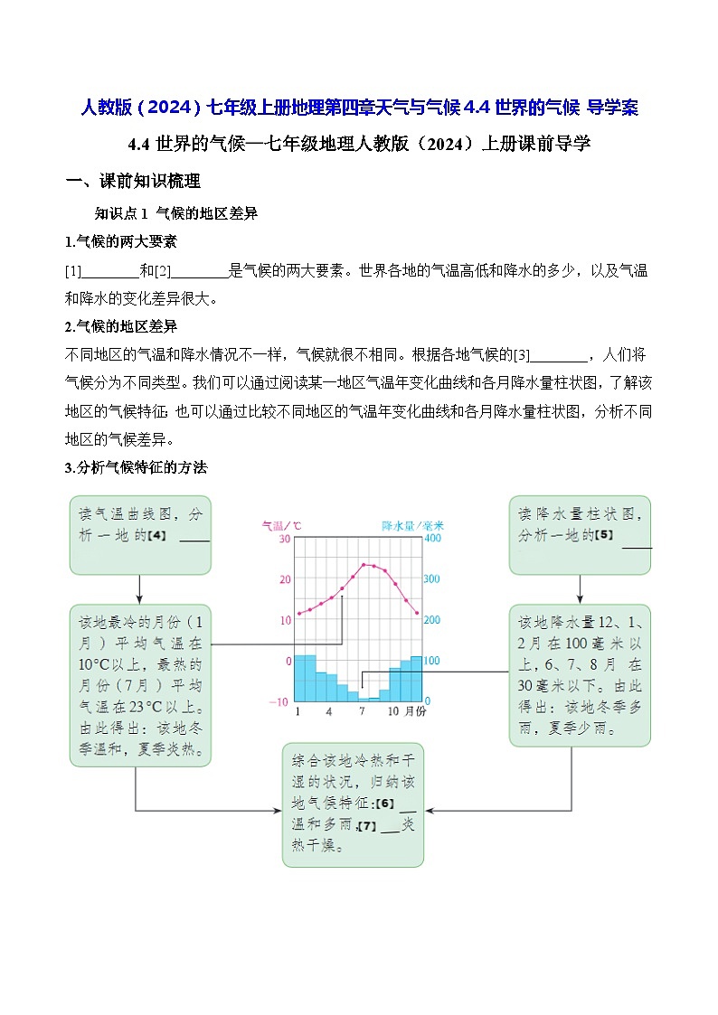 人教版(2024)七年级上册地理第四章天气与气候4.4 世界的气候 导学案(含答案)01