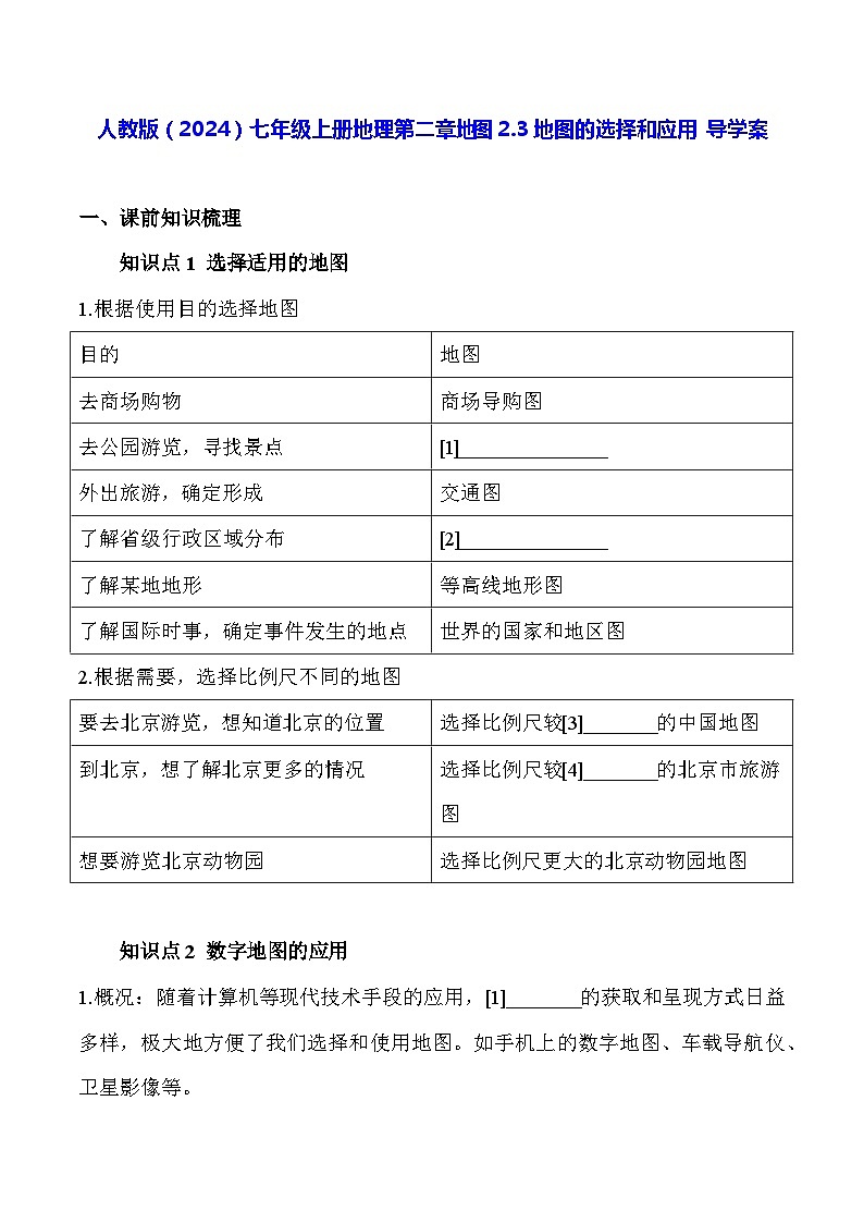 人教版(2024)七年级上册地理第二章地图2.3地图的选择和应用 导学案(含答案)01