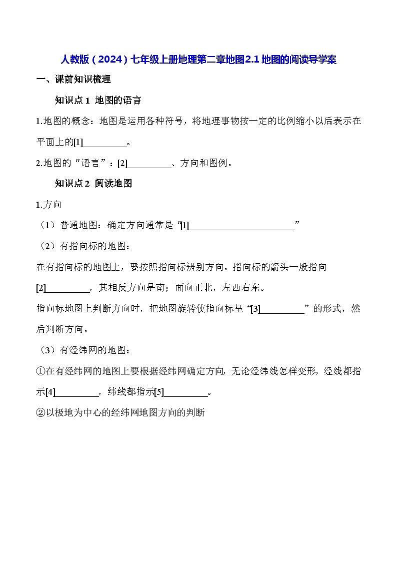 人教版(2024)七年级上册地理第二章地图 2.1地图的阅读导学案(含答案)01