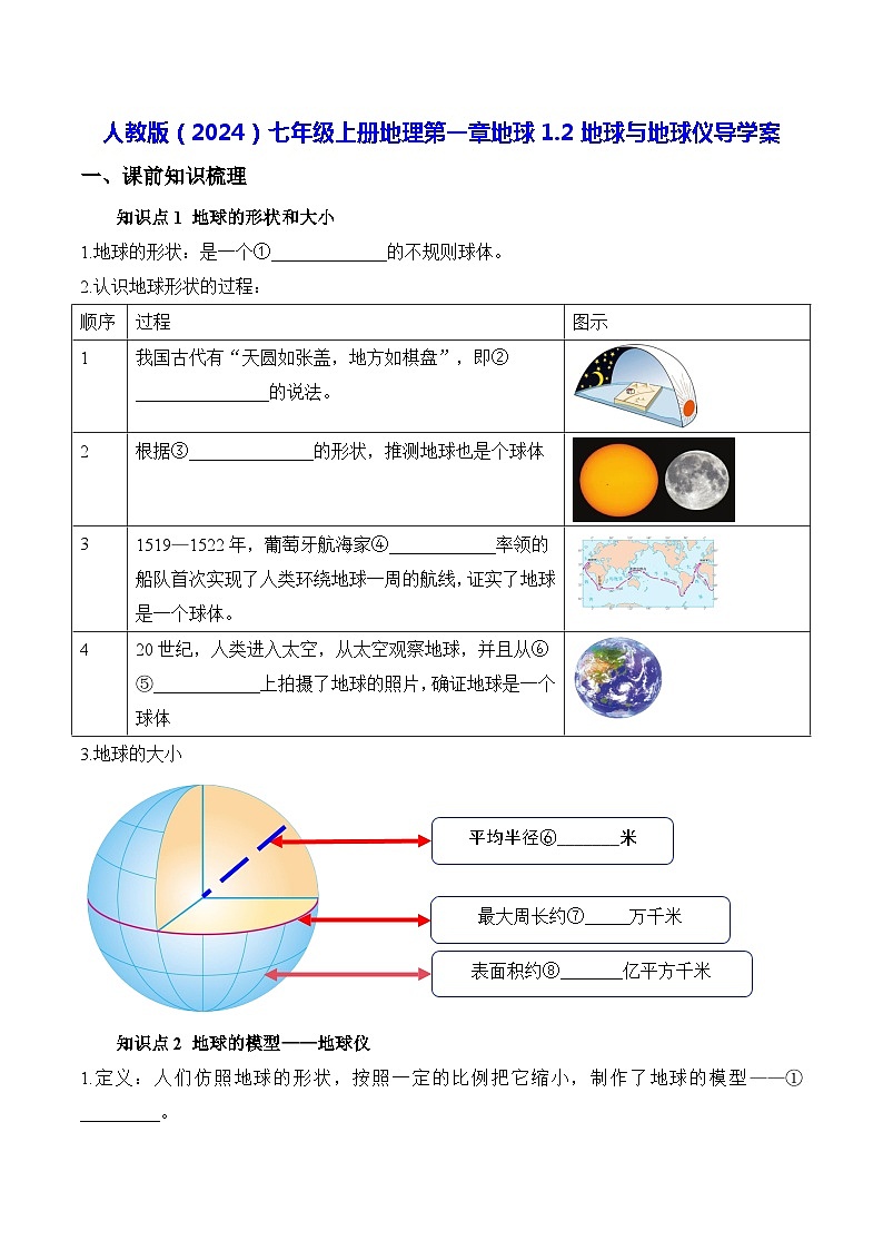 人教版(2024)七年级上册地理第一章地球1.2地球与地球仪 导学案(含答案)01