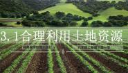 地理八年级上册第三章 中国的自然资源第一节 	合理利用土地资源课堂教学ppt课件