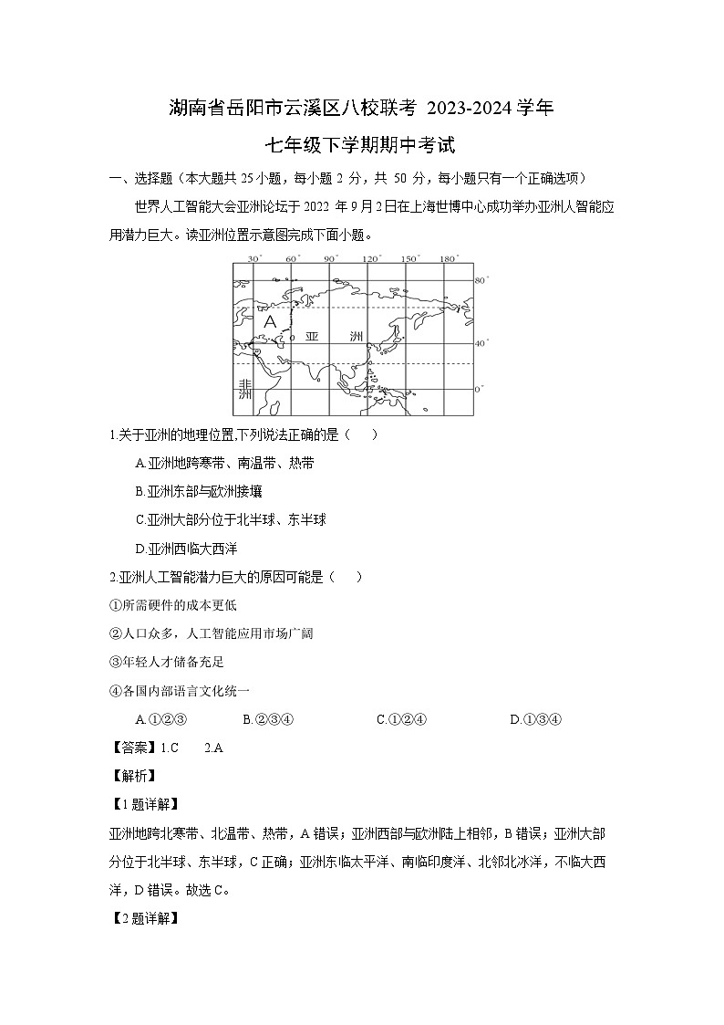 [地理][期中]湖南省岳陽市云溪區(qū)八校聯(lián)考2023-2024學年七年級下學期期中考試(解析版)第1頁