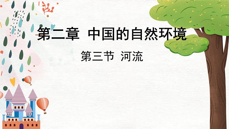 地理 人教版 8年级上册 第2章 2.3.3 河流(三) PPT课件01