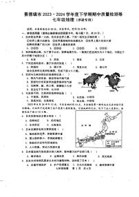 +江西省景德镇市浮梁县2023-2024学年七年级下学期期末考试地理试题