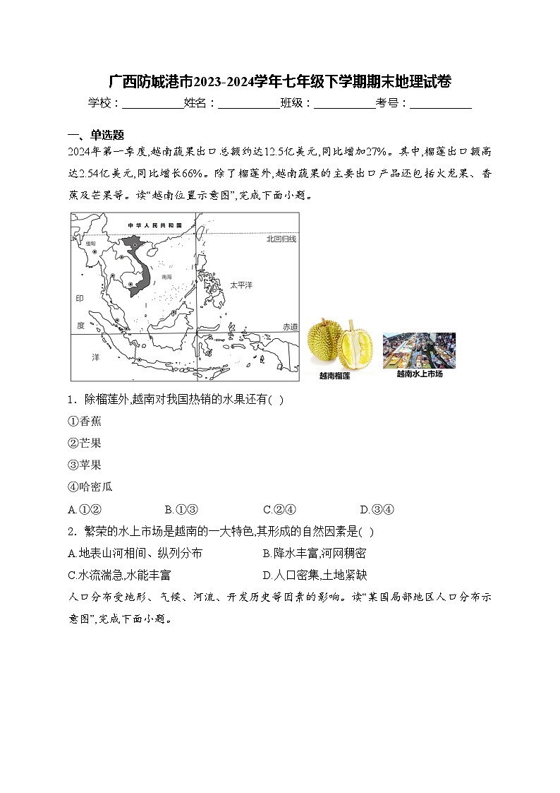 广西防城港市2023-2024学年七年级下学期期末地理试卷(含答案)第1页