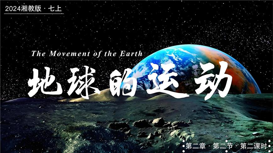2.2.2地球的運動（第二課時—地球的公轉(zhuǎn)）（課件）-2024湘教版地理七年級上冊第1頁