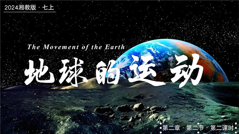 2.2.2地球的运动(第二课时—地球的公转)(课件+教案)-2024湘教版地理七年级上册01