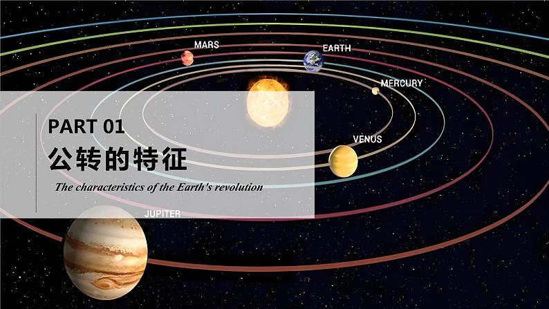 2.2.2地球的运动(第二课时—地球的公转)(课件+教案)-2024湘教版地理七年级上册05