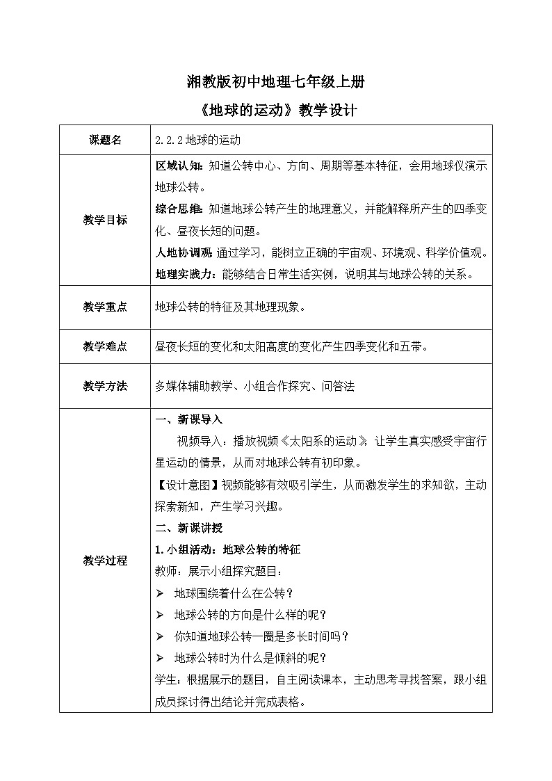 2.2.2地球的运动(第二课时—地球的公转)(课件+教案)-2024湘教版地理七年级上册01