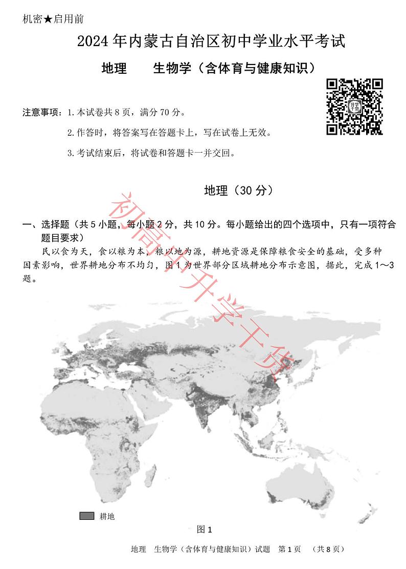 2024年内蒙古中考地理真题01