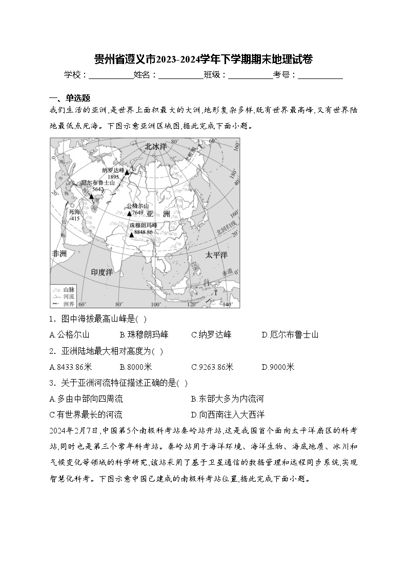 贵州省遵义市2023-2024学年下学期期末地理试卷(含答案)