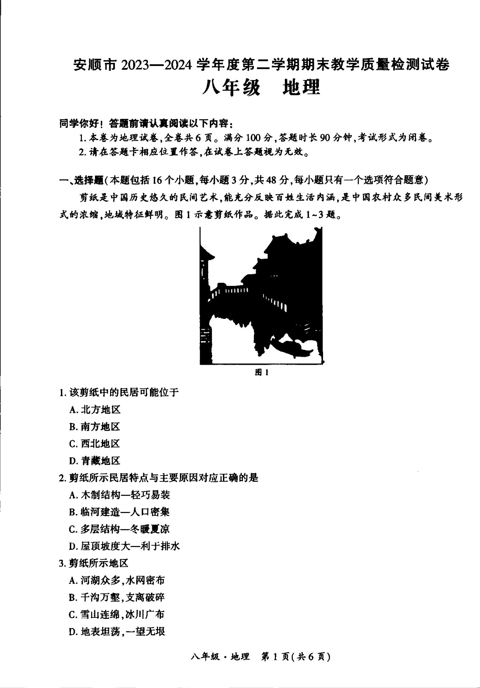 +贵州省安顺市2023-2024学年八年级下学期期末地理试题