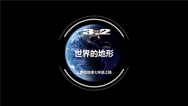 人教版地理七年级上册 3.2 世界的地形 同步课件01