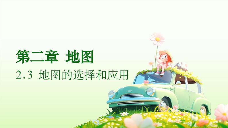 2.3 地图的选择和应用(教学课件)——初中地理人教版(2024)七年级上册01