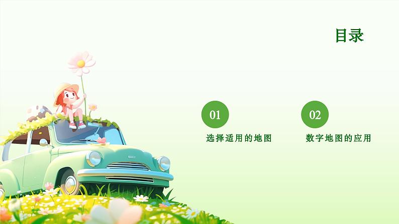 2.3 地图的选择和应用(教学课件)——初中地理人教版(2024)七年级上册03
