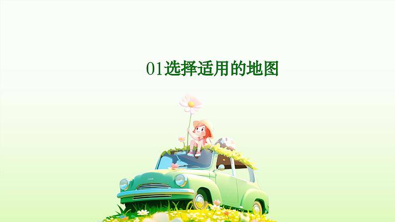 2.3 地图的选择和应用(教学课件)——初中地理人教版(2024)七年级上册04