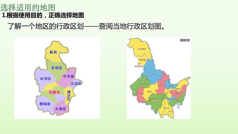 2.3 地图的选择和应用(教学课件)——初中地理人教版(2024)七年级上册05