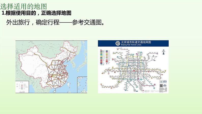 2.3 地图的选择和应用(教学课件)——初中地理人教版(2024)七年级上册07