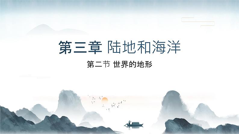 3.2世界的地形(教学课件)——初中地理人教版(2024)七年级上册01